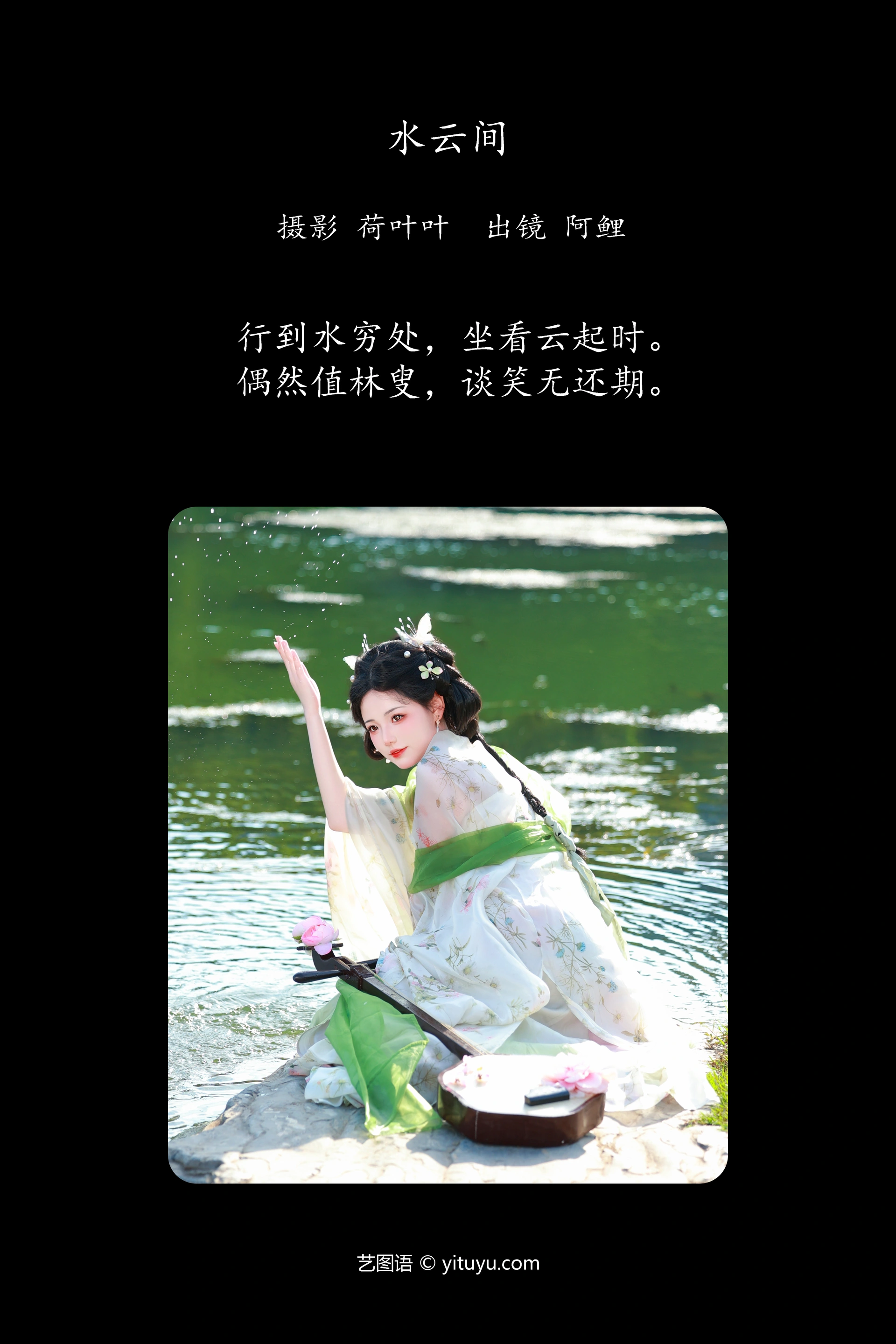 [YITUYU艺图语]2024.10.15 水云间 魚小鯉lili 0